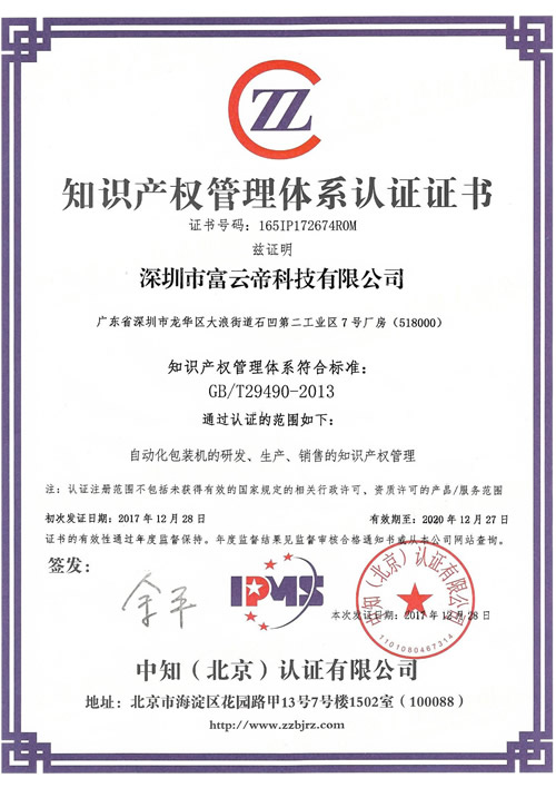 知識(shí)產(chǎn)權(quán)管理體系證書(shū)