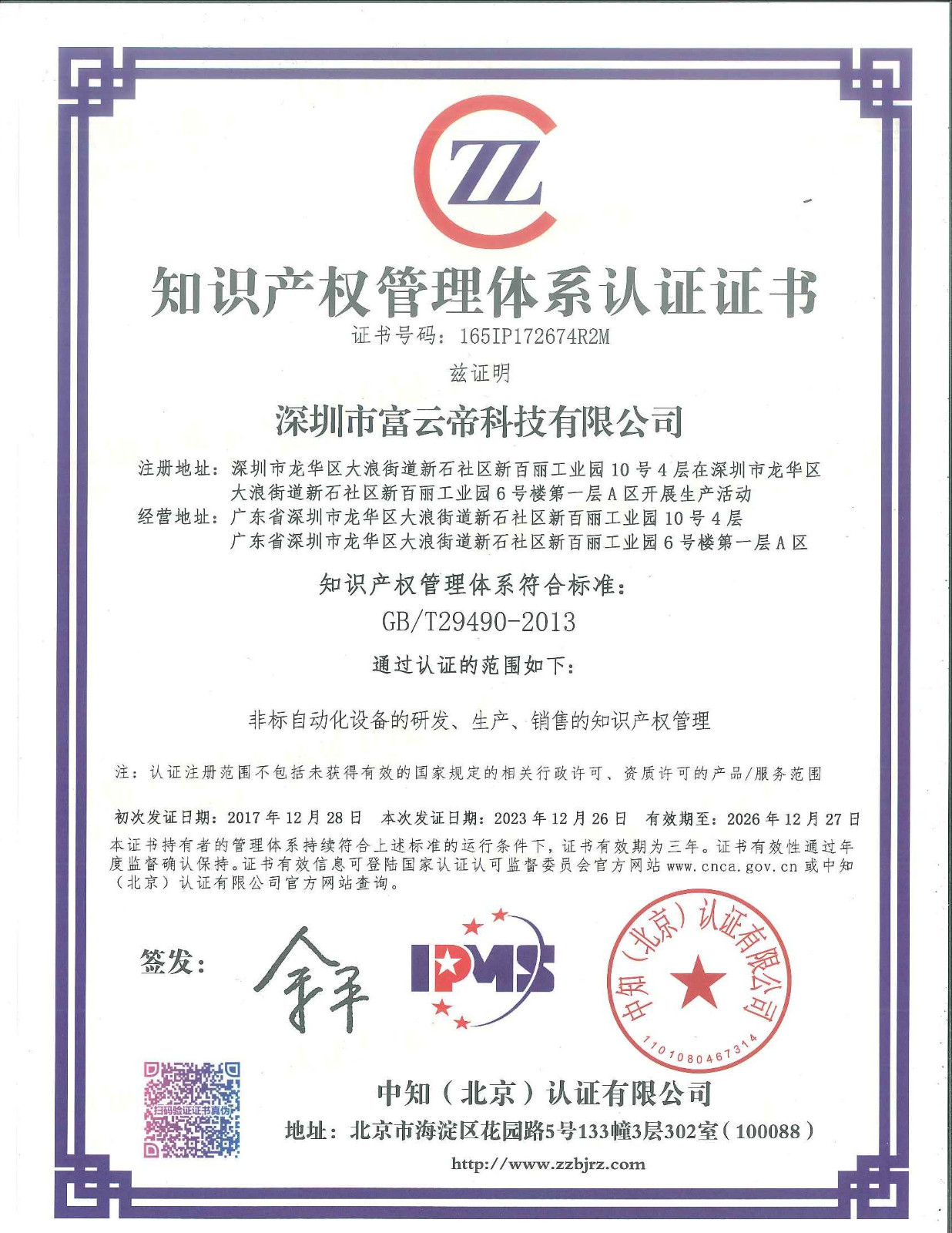 2023知識產(chǎn)權(quán)管理體系認(rèn)證證書2.jpg